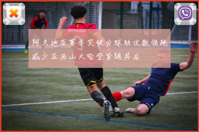 阿夫迪亚赛季突破分球助攻数领跑威少亚历山大哈登紧随其后