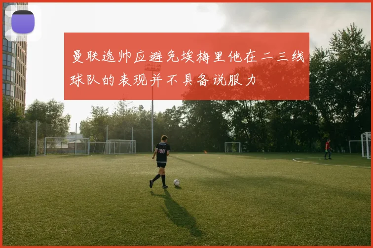 曼联选帅应避免埃梅里他在二三线球队的表现并不具备说服力