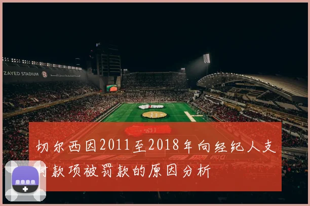 切尔西因2011至2018年向经纪人支付款项被罚款的原因分析